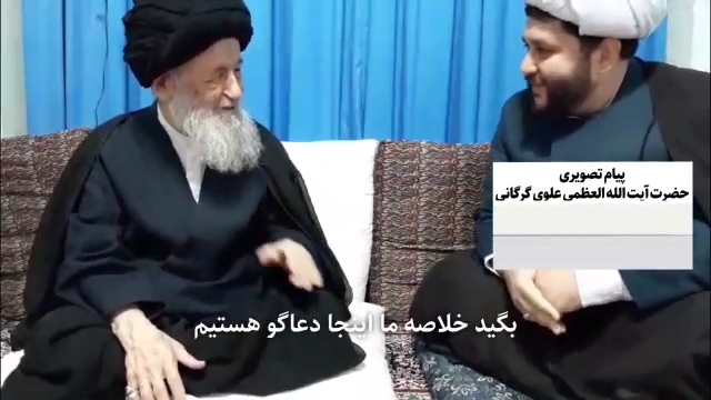 پیام تصویری مرحوم آیت الله العظمی علوی گرگانی