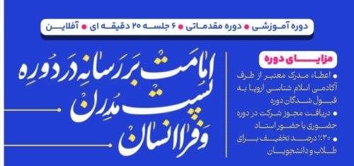 دوره آموزشی امامت بر رسانه در دوره پست مدرن